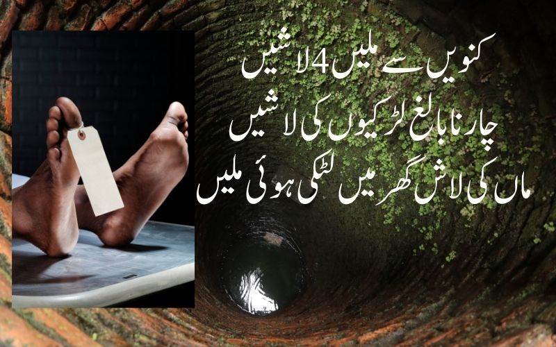 گھر میں خود کو لٹکانے سے پہلےخاتون نےاپنی بیٹیوں کو کنویں میں پھینک دیا 